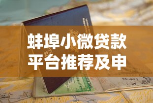 蚌埠小微贷款平台推荐及申请避坑指南