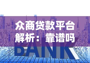 众商贷款平台解析：靠谱吗？申请条件、利率全攻略