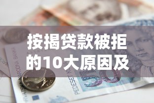 按揭贷款被拒的10大原因及解决方法全解析