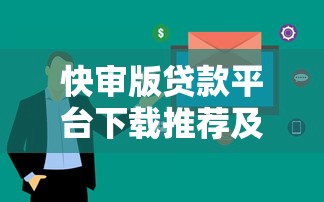 快审版贷款平台下载推荐及安全使用指南