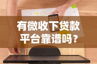 有微收下贷款平台靠谱吗？用户实测解析与申请攻略