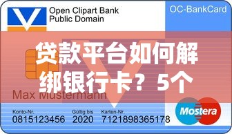 贷款平台如何解绑银行卡?5个步骤详解及注意事项 贷款平台如何解绑银行卡?5个步骤详解及注意事项