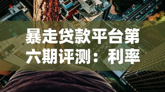 暴走贷款平台第六期评测:利率低至3%?这些坑千万别踩! 暴走贷款平台第六期评测:利率低至3%?这些坑千万别踩!