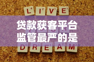 贷款获客平台监管最严的是谁?权威解读来了 贷款获客平台监管最严的是谁?权威解读来了