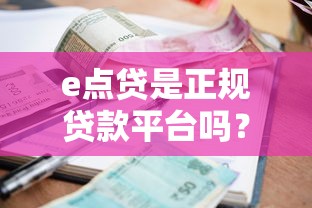 e点贷是正规贷款平台吗？一文解析资质、利率与用户评价