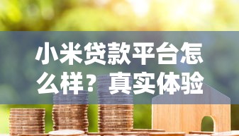 小米贷款平台怎么样？真实体验与优缺点全面解析