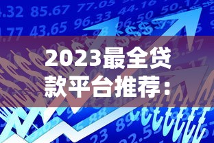 2025机审秒下款的口子9月隐藏额度渠道！专业筛选这五个2025网贷秒批平台的借钱