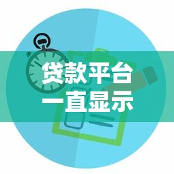 贷款平台一直显示审核中？解析常见原因及快速解决方法