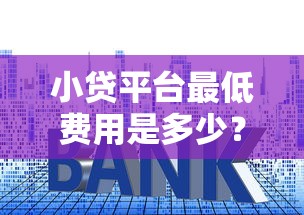 三亚车辆抵押贷款平台：5大靠谱推荐及避坑指南