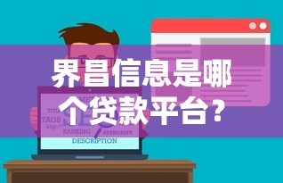 界昌信息是哪个贷款平台？深度解析其贷款服务与可靠性