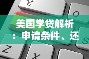 美国学贷解析:申请条件、还款方式与平台选择指南 美国学贷解析:申请条件、还款方式与平台选择指南