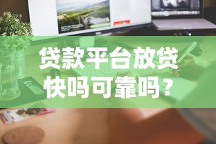 贷款平台放贷快吗可靠吗?5个关键点教你避坑 贷款平台放贷快吗可靠吗?5个关键点教你避坑