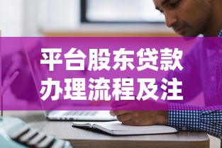 平台股东贷款办理流程及注意事项全解析