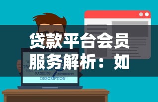 贷款平台会员服务解析：如何有效提升贷款通过率？