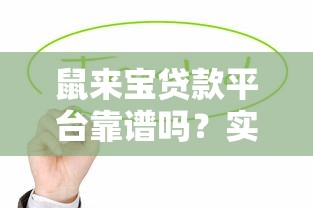鼠来宝贷款平台靠谱吗？实测对比告诉你哪个更值得选