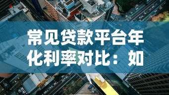 常见贷款平台年化利率对比：如何选到低息靠谱渠道