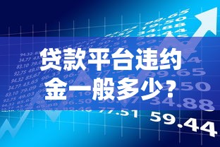 贷款平台违约金一般多少？这几点必须提前了解
