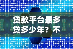 朵朵花用户如何选贷款平台？五大靠谱渠道推荐