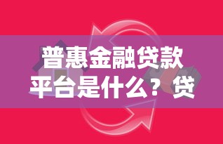普惠金融贷款平台是什么？贷款服务如何选择指南
