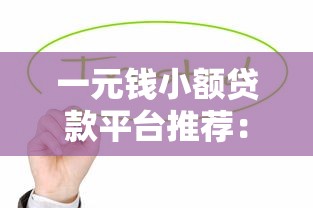 一元钱小额贷款平台推荐：正规低息快速放款指南