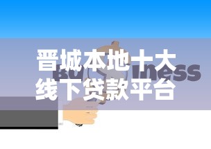 网上什么贷款不查征信2025年彻底说明白！探讨这5个像58同城借钱不查征信的app
