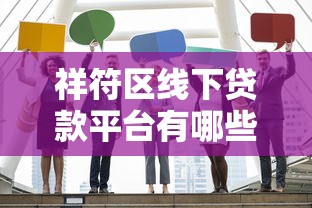 网上黑户贷款有哪些渠道2025年限时取攻略！今日列举5个网贷渠道有哪些借钱平台