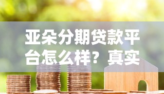 亚朵分期贷款平台怎么样？真实用户评测+避坑指南