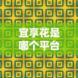 宜享花是哪个平台的贷款？解析平台背景、资质及用户评价