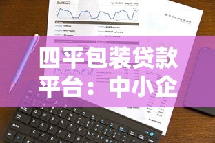 四平包装贷款平台：中小企业快速融资的靠谱选择