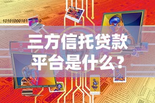 三方信托贷款平台是什么？信托贷款模式深度解析