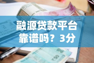 融源贷款平台靠谱吗?3分钟看懂资质、利率、申请全流程 融源贷款平台靠谱吗?3分钟看懂资质、利率、申请全流程