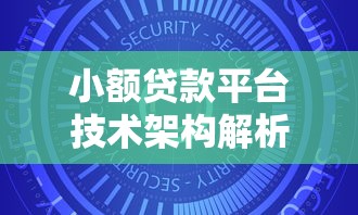 小额贷款平台技术架构解析:高效安全如何实现? 小额贷款平台技术架构解析:高效安全如何实现?