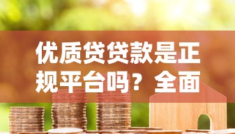 地产公司怎么借钱？盘点2025年最实用的10大融资渠道