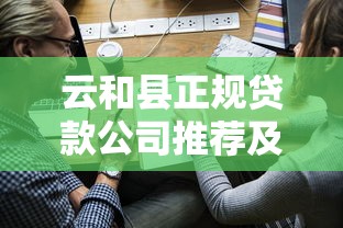 云和县正规贷款公司推荐及申请避坑指南 云和县正规贷款公司推荐及申请避坑指南