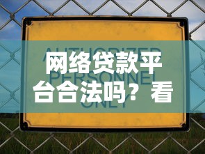 网络贷款平台合法吗？看清资质与风险再借款