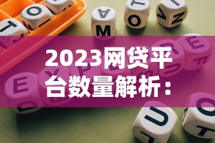 2023网贷平台数量解析：合规排名与选择指南