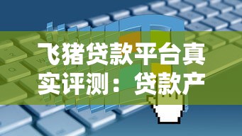 飞猪贷款平台真实评测：贷款产品、利率、申请流程全解析