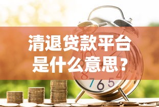 小额贷款房产证抵押平台哪家靠谱？如何快速申请低息贷款