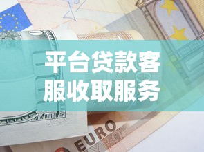 晋亨贷款平台靠谱吗？实测资质、利率、用户口碑全解析