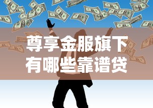 哪里可以申请好下款的长期口子？急需正规靠谱的借款渠道