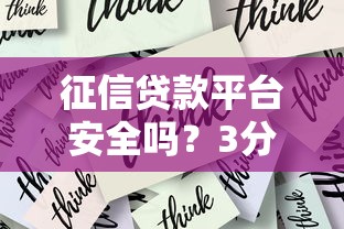 征信贷款平台安全吗?3分钟教你辨别贷款风险 征信贷款平台安全吗?3分钟教你辨别贷款风险