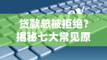 求好下款的网贷口子2025年这些够用！已验这5个求好借钱的贷款平台