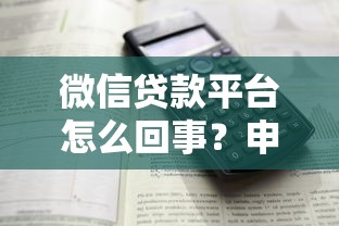 微信贷款平台怎么回事？申请流程、注意事项全解析