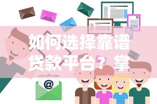 如何选择靠谱贷款平台？掌握这8个技巧轻松避坑