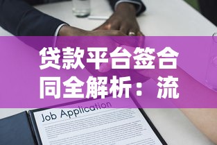 贷款平台签合同全解析：流程、风险与注意事项