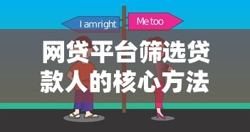 网贷平台筛选贷款人的核心方法及注意事项 网贷平台筛选贷款人的核心方法及注意事项