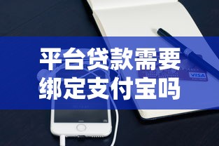 平台贷款需要绑定支付宝吗?贷款申请流程全解析 平台贷款需要绑定支付宝吗?贷款申请流程全解析