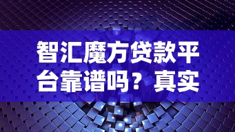 智汇魔方贷款平台靠谱吗？真实评测+用户反馈全解析