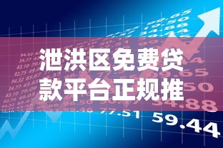 泄洪区免费贷款平台正规推荐:如何申请低息借款 泄洪区免费贷款平台正规推荐:如何申请低息借款