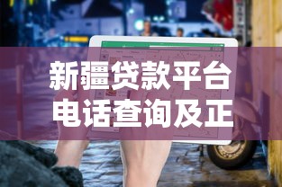 新疆贷款平台电话查询及正规渠道推荐指南